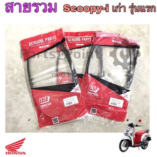 Honda Scoopy i เก่ารุ่นแรก สายเร่ง สายไมล์ สายเบรคหลัง Scoopy i เก่ารุ่นแรก