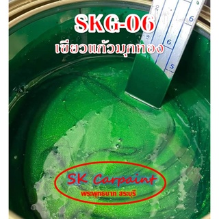 สีพ่นรถยนต์ 2K เขียวแก้วมุกทอง (รองพื้นบรอนซ์แต่ง) [SKG-06]