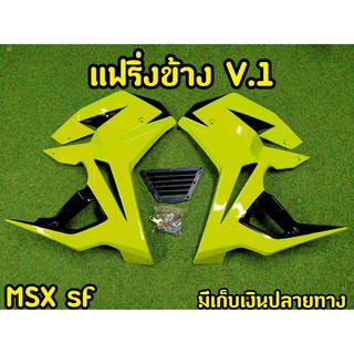 กาบข้างพร้อมอก MSX SF ทรง V.1 พร้อมอุปกรณ์ พร้อมส่งทันที สีเขียวมะนาว-ดำ