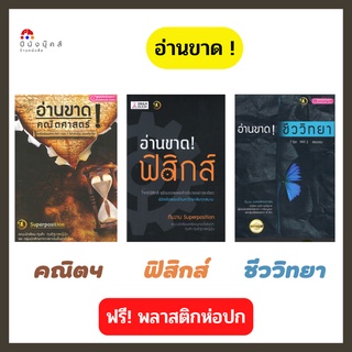 หนังสือ อ่านขาด! คณิตศาสตร์ ฟิสิกส์ ชีววิทยา (เตรียมสอบ PAT1 PAT2 สอบตรง และ 7 วิชาสามัญ) โจทย์พร้อมเฉลย เล่มเดียวจบ