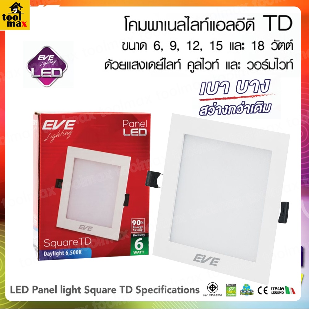 EVE โคมพาแนลไนท์แอลอีดี หน้าเหลี่ยม TD / โคมดาวไลท์ ขนาด 6วัตต์ , 9วัตต์ , 12วัตต์ , 15วัตต์ , 18วัตต์
