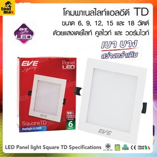 EVE โคมพาแนลไนท์แอลอีดี หน้าเหลี่ยม TD / โคมดาวไลท์ ขนาด 6วัตต์ , 9วัตต์ , 12วัตต์ , 15วัตต์ , 18วัตต์