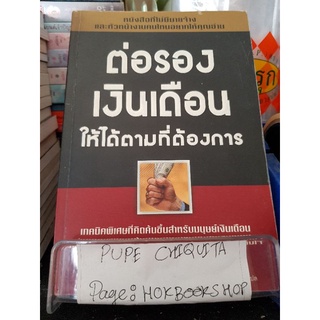 ต่อรองเงินเดือนให้ได้ตามที่ต้องการ / โรเจอร์ ดอว์สัน / หนังสือจิตวิทยา / 28กย.