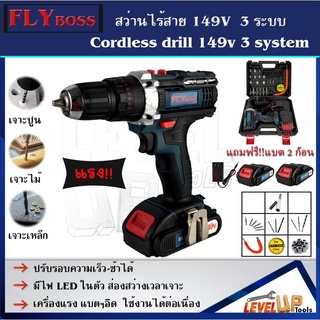 ⭐สินค้าแนะนำ⭐ FLYBOSS สว่านไร้สาย 149V แบบ 3 ระบบ (เจาะ ขันน็อต เจาะกระแทก) ***เจาะปูนได้**