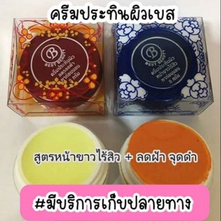 ครีมประทินผิว Best Beauty Cream (เกรด A) ครีมเบสบิวตี้ ขนาด 5 กรัม