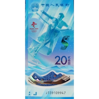 แบงก์​สะสม​ จีน China, 20 Yuan,(วาระ​Winter Olympic Beijing), B730T, ไม่​ผ่าน​ใช้​ UNC