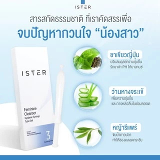 *ส่งฟรี* 2กล่อง ISTER Cleanser อีสเทอร์ (6 หลอด+ฟรีอีก 3หลอด) ลดคัน ลดกลิ่น ลดตกขาว คืนความมั่นใจ!