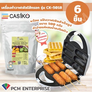 Casiko [PCM] เครื่อง ทำขนม วาฟเฟิลไส้กรอก รุ่น CK-5018