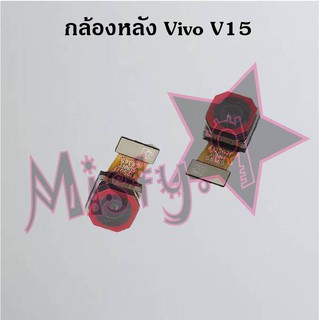 กล้องหลังโทรศัพท์ [Rear Camera] Vivo V15,V15 Pro