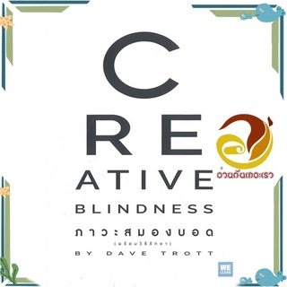 หนังสือ CREATIVE BLINDNESS ภาวะสมองบอด  หนังสือ การบริหารธุรกิจ สนพ.วีเลิร์น (WeLearn) #อ่านกันเถอะเรา