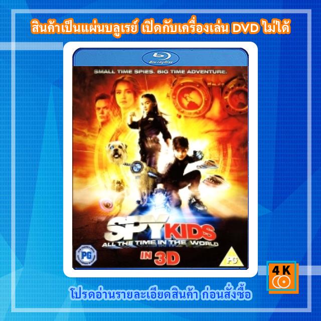 หนังแผ่น Bluray Spy Kids 4 : All the Time in the World ซุปเปอร์ทีมระเบิดพลังทะลุจอ IN 3D การ์ตูน Ful