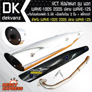 VCT ท่อผ่าหมก/มอก สีชุบ WAVE-100S2005+กันร้อนเคฟล่า6มิติ WAVE-125 ปลาวาฬพร้อมสติ๊กเกอร์ 1 ชุด+ น๊อตกันร้อนท่อสีน้ำเงิน 3