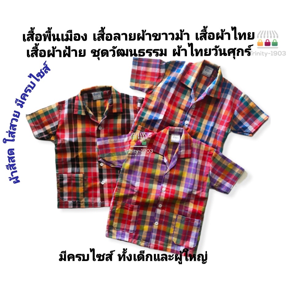 เสื้อลายผ้าขาวม้า เสื้อผ้าขาวม้า พื้นเมือง ผ้าฝ้าย ชุดวัฒนธรรม มีไซส์เด็กและผู้ใหญ่ ผ้าไทยวันศุกร์