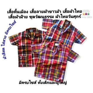 เสื้อลายผ้าขาวม้า เสื้อผ้าขาวม้า เสื้อพื้นเมือง เสื้อผ้าฝ้าย เสื้อผ้าไทย ชุดวัฒนธรรม มีไซส์เด็กและผู้ใหญ่ ผ้าไทยวันศุกร์