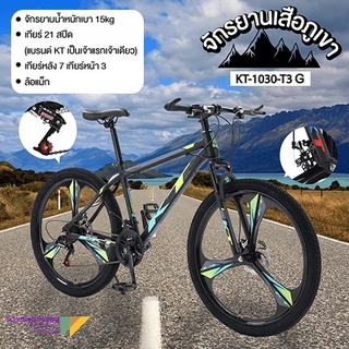 Mountain bike KT จักรยานเสือภูเขา 26นิ้ว21สปีด ล้อแม็ก จักรยานทางไกล ดิสก์เบรก2ตัวปลอดภัยกว่า รุ่น KT-1030-T3 (แบรนด์KT)