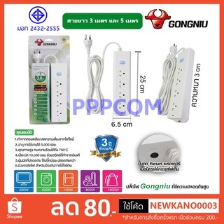 Gongniu T1040-GNTHT-3M/5M ปลั๊กพ่วง 4 ช่อง 1 สวิตช์ 3 เมตร 5 เมตร ป้องกันไฟกระชาก ทองเหลืองแท้ 2300W