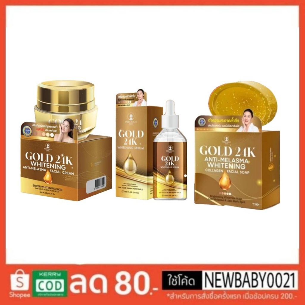 เพรชเชิสสกินโกลด์24เคไวท์เทนนิ่ง เซรั่มทองคำ/ครีม/สบู่ พร้อมส่ง
