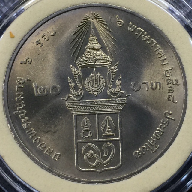 เหรียญกษาปณ์ เหรียญสะสม ที่ระลึก 20 บาท ฉลองพระชนมายุ 6 รอบ พระพี่นาง หายาก ผลิตน้อย
