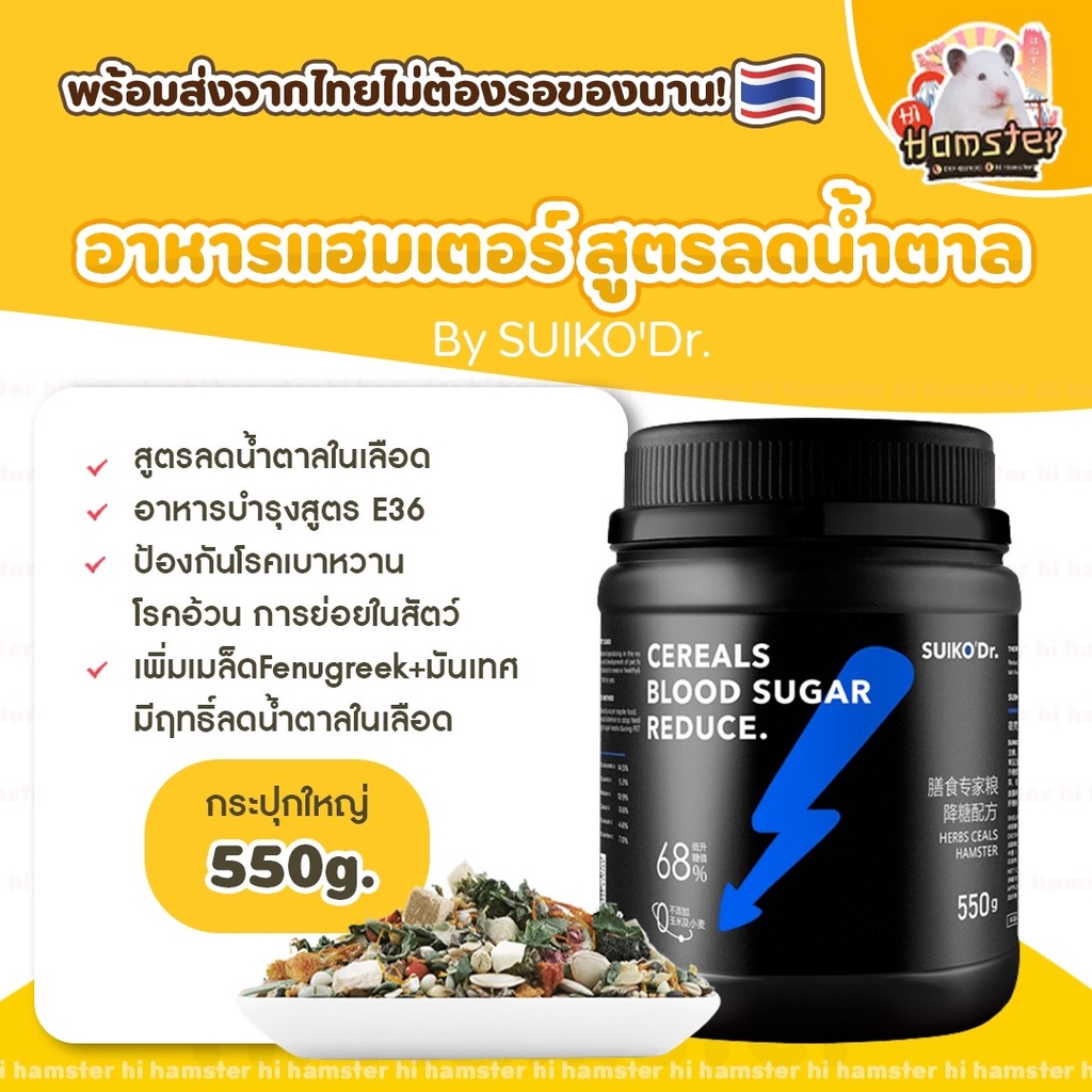 อาหารแฮมเตอร์สูตรลดน้ำตาล by Suiko'Dr. cereals blood sugar reduce (กระปุกเต็ม 550g)