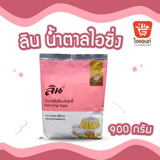 ไอซิ่ง น้ำตาลเบเกอรี่ Icing Sugar น้ำตาลไอซิ่ง ลิน 900 ก. รหัส 1255306