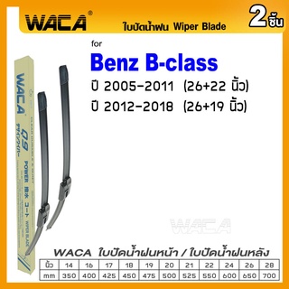 WACA ใบปัดน้ำฝน (2ชิ้น) for Benz B-class W245 W246 ที่ปัดน้ำฝน ที่ปัดน้ำฝน Wiper Blade #W05 #B02