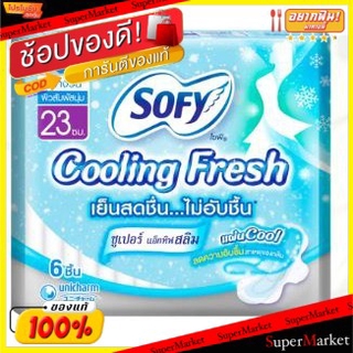 ถูกที่สุด✅  Sofy Cooling Fresh ผ้าอนามัยโซฟี คูลลิ่งเฟรช ซูเปอร์ แอ็กทีฟสลิม 23ซม.มีปีก แพ็คละ6ห่อ ห่อละ6ชิ้น ยกแพ็ค 36ช