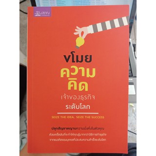 9786167868882 : ขโมยความคิดเจ้าของธุรกิจระดับโลก