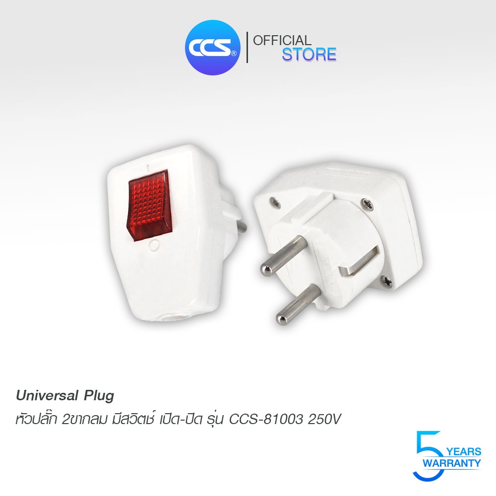 หัวปลั๊ก 2 ขากลม มีสวิตช์ เปิด-ปิด รุ่น CCS-81003 250V แบรนด์ CCS