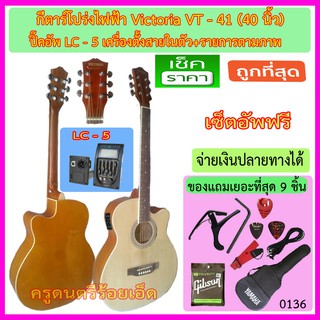 ชุดกีตาร์โปร่งไฟฟ้า Victoria VT-40 สีซันเบิร์ท ปิ๊คอัพ LC-5 พร้อมรายการตามภาพ เซ็ตอัพฟรี