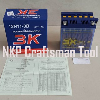 แบตเตอรี่ น้ำ รุ่น 3K 12N11-3B 12V 11AH (เติมน้ำกรดแล้ว ทิ้งไว้20นาทีแล้วชาร์จนะครับ จะได้ทนๆ)