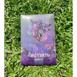 Inlinesbooks : กัลปาวสาน ผู้เขียน พงศกร