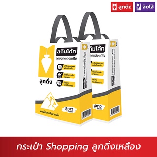 ลูกดิ่ง กระเป๋าถุงปูนรักษ์โลกสุดเท่ ทำจากถุงปูนสกิมโค้ท รับน้ำหนักได้มาก แพ็กคู่ 2 ใบ - รหัส PSP-001