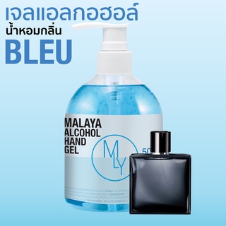 เจลแอลกอฮอล์ เจลล้างมือ แอลกอฮอล์ 70% กลิ่น ชาแนล บลู alcohol hand gel มาลายา เจลแอลกอฮอล์ 100% 500ml ขวดปั๊ม