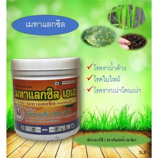 เมทาเเลกซิล 500g. 35% โรคราน้ำค้าง โรคใบไหม้ โรครากเน่าโคนเน่า