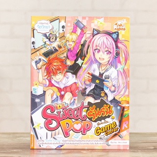 หนังสือการ์ตูน Idol Secret Sweet Pop รันรัน ตอน ฉันจะเป็น Game Caster | หนังสือการ์ตูนความรู้ / Read Comics