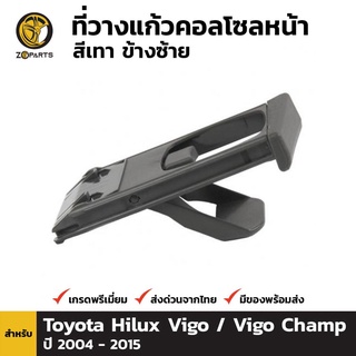 ที่วางแก้วน้ำ สีเทา ข้างซ้าย สำหรับ Toyota Hilux Vigo 2004-2015 เฮงยนต์ วรจักร