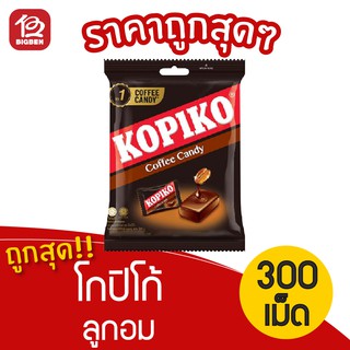 [1 ถุง] โกปิโก้ ลูกอม รสกาแฟคลาสสิค 300 เม็ด