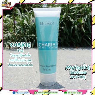 พร้อมส่ง โลชั่นน้ำหอม My Choice โลชั่นทาตัว โลชั่นกลิ่นแบรนด์เนม โลชั่นบำรุงผิว กลิ่นหอม ติดทน ของแท้ 100%