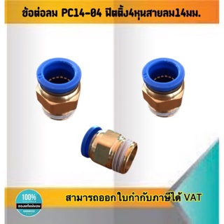 ข้อต่อลมPC14-04 ฟิตติ้ง4หุน สายลม14มม.