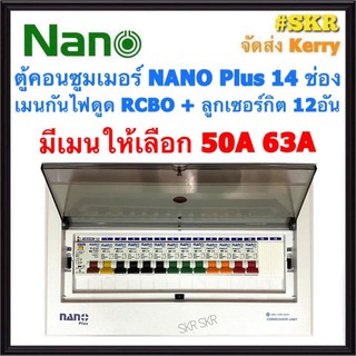 ตู้คอนซูมเมอร์ยูนิต กันไฟดูด NANO Plus 14 ช่อง เมนRCBO 50A 6…