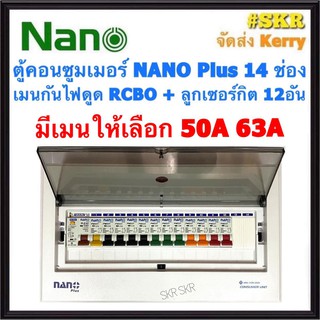 ตู้คอนซูมเมอร์ยูนิต กันไฟดูด NANO Plus 14 ช่อง เมนRCBO 50A 63A พร้อมลูกเซอร์กิต 12อัน ตู้คอนซูมเมอร์ ตู้โหลด จัดส่งKerry CR-14