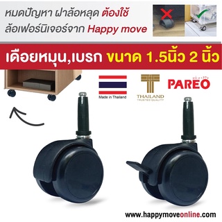 ลูกล้อคู่ไนดำล่อน แกนเดือยหมุน,แกนเดือยเบรก 1 ลูก รุ่น TWO TONE ยี่ห้อ PAREO