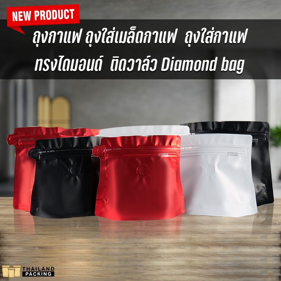 ถุงกาแฟ ถุงฟอยล์ใส่กาแฟ ทรงไดมอนด์ติดวาล์วสำเร็จรูป มีซิปล็อค ก้นตั้งได้ ราคาถูก [10 ใบ] - Thailandpacking