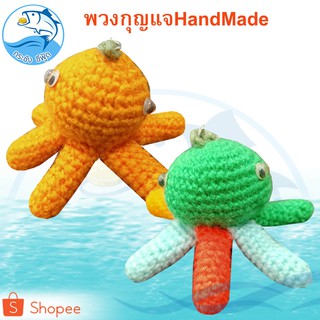 พวงกุญแจ หมึกสาย Hand Made 1ตัว 12กรัม พวงกุญแจแฮนด์เมด พวงกุญแจตุ๊กตา พวงกุญแจ ตุ๊กตา ตุ๊กตาพวงกุญแจ แฮนเมด ของฝาก