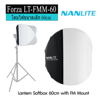 Nanlite LT-FMM-60 ซอฟต์บ็อกซ์โคมไฟขนาด 60cm. อุปกรณ์สตูดิโอ ใช้งานร่วมกับ Forza 60