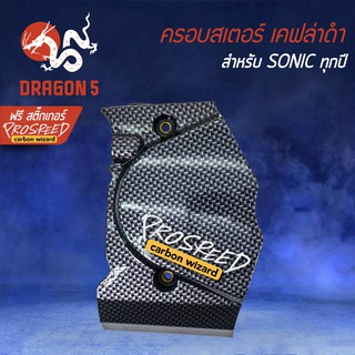 ครอบสเตอร์ บังสเตอร์ เคฟล่าดำ +ฟรี สติ๊กเกอร์ PROSPEED 1อัน SONIC ทุกปี, โซนิค