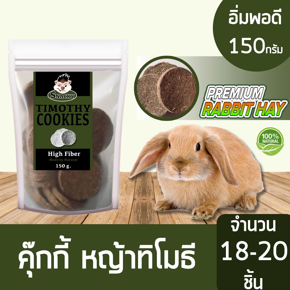 Snacky Timothy Cookies สแนคกี้ฟิต คุ๊กกี้กระต่าย คุ๊กกี้หญ้าทิโมธี เกรดพรีเมี่ยม ไฟเบอร์สูง สำหรับ กระต่าย ขนาด 150กรัม