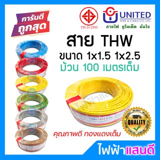 UNITED สายTHW 1x1.5 1x2.5 ทองแดงแท้ มอก 100 เมตรเต็ม [มีของ] สายไฟ ยูไนเต็ด สายบ้าน 1.5 2.5  สายกราวด์ ออกใบกำกับ