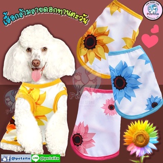 🇹🇭พร้อมส่ง🇹🇭 🌻💐 เสื้อกล้ามลายดอกทานตะวัน ผ้าใส่สบายเวอร์ for pet เสื้อสุนัข เสื้อหมา เสื้อแมว