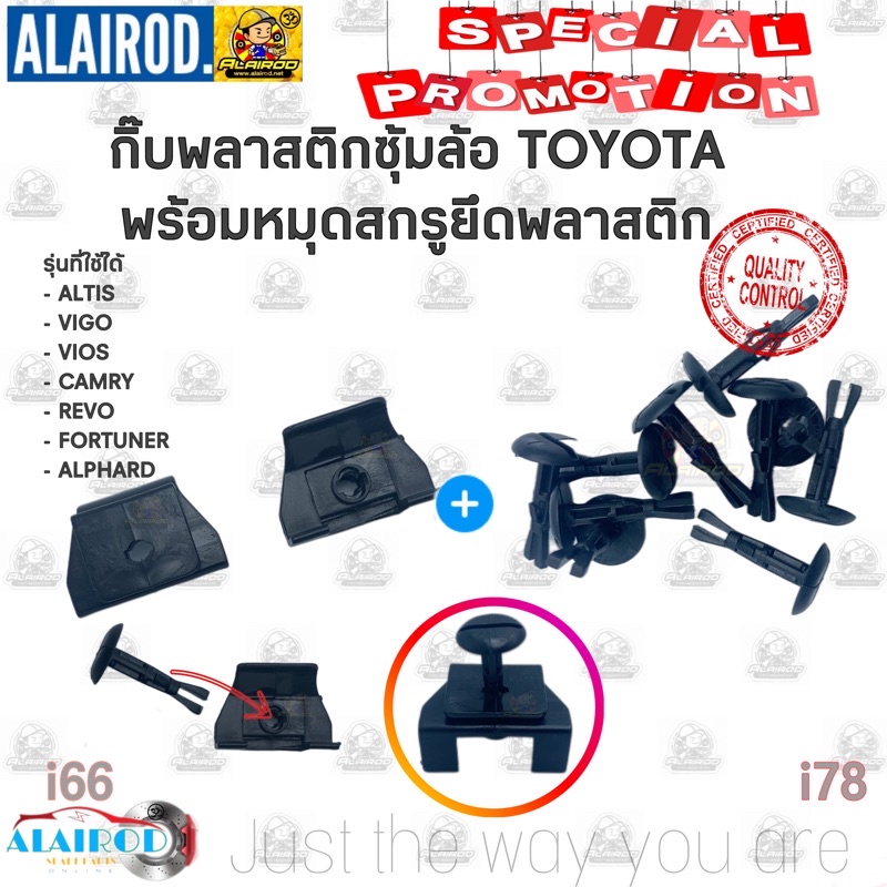 กิ๊บ พลาสติกซุ้มล้อ TOYOTA VIOS VIGO CAMRY REVO FORTUNER ALPHARD รุ่นหมุดยึดพร้อมแป้น